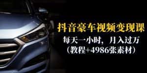 （6482期）抖音豪车视频变现分享课：每天一小时，月入过万（教程+4986张素材）-优优云创网