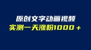 (6481期)文字动画原创视频,软件全自动生成,实测一天涨粉1000+(附软件教学)-优优云创网