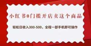 小红书0门槛开店卖这个商品,轻松日收入300-500,全程一部手机即可操作-优优云创网