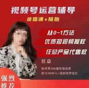 任姐视频号运营，懂老板的任总视频号短视频运营，从0到1做视频号课程-优优云创网