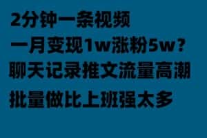 （6494期）聊天记录推文！！！月入1w轻轻松松，上厕所的时间就做了-优优云创网