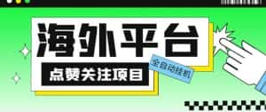 外面收费1988海外平台点赞关注全自动挂机项目,单机一天30美金【自动脚本+详细教程】-优优云创网