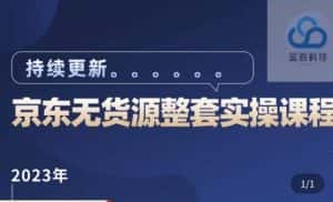 蓝七·2023京东店群整套实操视频教程,京东无货源整套操作流程大总结,减少信息差,有效做店发展-优优云创网