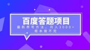 (6497期)百度答题项目+最新养号方法 月入3000+-优优云创网