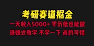 (6498期)考研赛道掘金,一天5000+学历低也能做,保姆式教学,不学一下,真的可惜-优优云创网