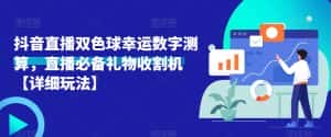 抖音直播双色球幸运数字测算,直播必备礼物收割机【详细玩法】-优优云创网