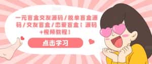 一元盲盒交友源码/脱单盲盒源码/交友盲盒/恋爱盲盒【源码+视频教程】-优优云创网