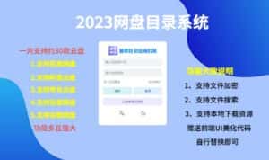 （项目课程）2023网盘目录运营系统，一键安装教学，一共支持约30款云盘-优优云创网