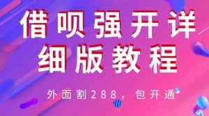 （6506期）外卖“割”288，借呗强开详细完整版教程！-优优云创网