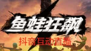 外面收费1980的抖音鱼蛙狂飙直播项目,可虚拟人直播,抖音报白,实时互动直播【软件+详细教程】-优优云创网