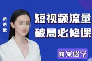 2023最新透糖短视频流量破局必修课——商家必学-优优云创网