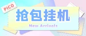 (6508期)外面收费1280Pico全自动抢红包项目 单机日收益10-20+【抢包脚本+详情教程】-优优云创网
