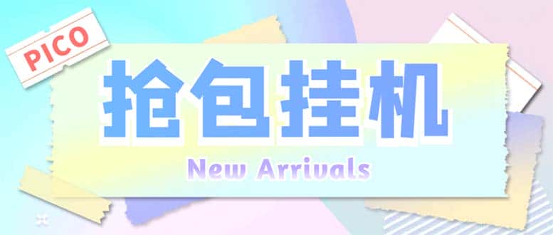 （6508期）外面收费1280Pico全自动抢红包项目 单机日收益10-20+【抢包脚本+详情教程】