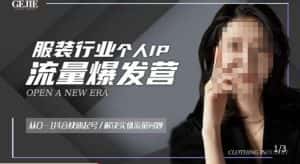 服装人流量爆发营,从0-1抖音快速起号/解决实体流量问题-优优云创网