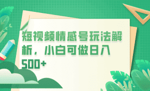 （6511期）冷门暴利项目，短视频平台情感短信，小白月入万元-优优云创网