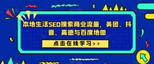 本地生活SEO搜索商业流量,美团、抖音、高德与百度地图-优优云创网