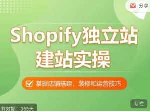 Shopify独立站建站实操课,从0-1手把手教你搭建一个高质量的独立站-优优云创网