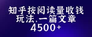 知乎创作最新招募玩法，一篇文章最高4500【详细玩法教程】-优优云创网