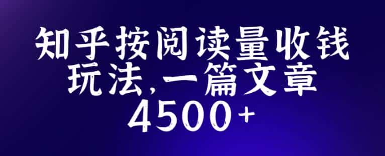 知乎创作最新招募玩法，一篇文章最高4500【详细玩法教程】