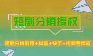 短剧分销授权，收益稳定，门槛低（视频号，抖音，快手）-优优云创网