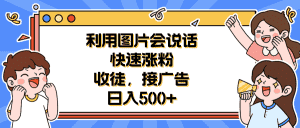 （6513期）利用会说话的图片快速涨粉，收徒，接广告日入500+-优优云创网