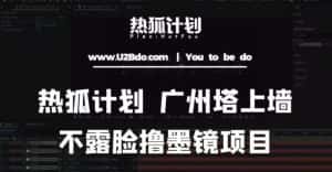 热狐计划抖音无人直播广州塔上墙，不露脸撸墨镜项目（素材+教程+插件）-优优云创网