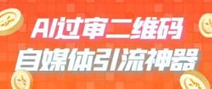 （6517期）二维码过咸鱼 小红书检测，引流神器，AI二维码，自媒体引流过审-优优云创网