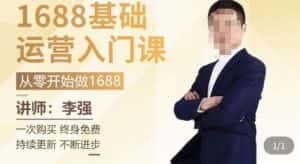 1688运营基础入门系统课,20课时带你系统性解析1688运营-优优云创网