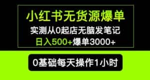 小红书无货源爆单实测从0起店无脑发笔记爆单3000+长期项目可多店-优优云创网