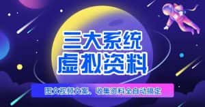 三大系统帮你运营虚拟资料项目,图文视频资料全自动搞定,不用动手日赚800+-优优云创网
