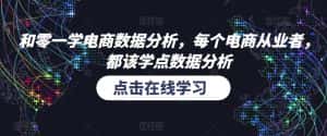 和零一学电商数据分析，每个电商从业者，都该学点数据分析-优优云创网