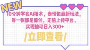 (6519期)10分钟学会Ai技术,表情包最新玩法,每一张都是原创 无脑上传平台 日入300+-优优云创网