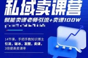 宋老师·卖课老师私域卖课营,手把手教知识博主引流、破冰、发圈、卖课(16节课完整版)-优优云创网