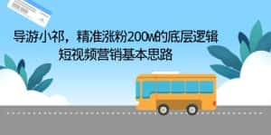 （6524期）导游小祁，精准涨粉200w的底层逻辑，短视频营销基本思路-优优云创网