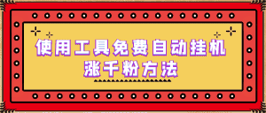 （6526期）使用工具免费自动挂机涨千粉方法，详细实操演示！-优优云创网