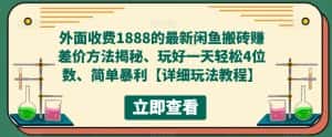外面收费1888的最新闲鱼搬砖赚差价方法揭秘、玩好一天轻松4位数、简单暴利【详细玩法教程】-优优云创网