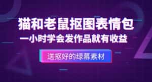 外面收费880的猫和老鼠绿幕抠图表情包视频制作教程，一条视频13万点赞，直接变现3W-优优云创网