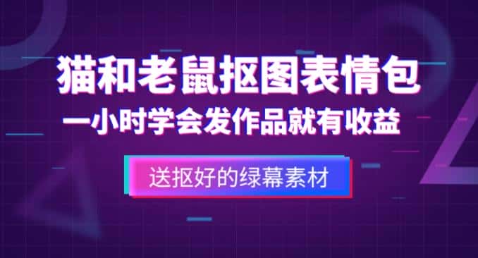 外面收费880的猫和老鼠绿幕抠图表情包视频制作教程，一条视频13万点赞，直接变现3W