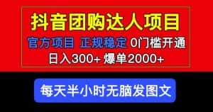 官方扶持正规项目抖音团购达人日入300+爆单2000+0门槛每天半小时发图文-优优云创网