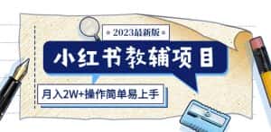 小红书教辅项目2023最新版:收益上限高(月入2W+操作简单易上手)-优优云创网