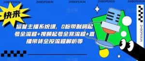 运营主播系统课,0粉带利润起号全流程+视频起号全案流程+直播带货全按流程解析等-优优云创网