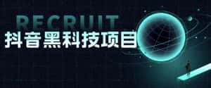 值1999的抖音黑科技项目，玩转抖音底层逻辑-优优云创网