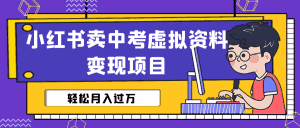 (6531期)小红书卖中考虚拟资料变现分享课:轻松月入过万(视频+配套资料)-优优云创网