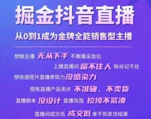 掘金抖音直播,从0到1成为金牌全能销售型主播-优优云创网
