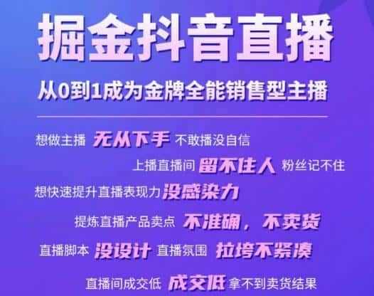 掘金抖音直播，从0到1成为金牌全能销售型主播