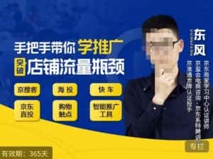 手把手带你学京东推广,突破店铺流量瓶颈,京搜客海投快车购物触点京东直投智能推广工具等-优优云创网