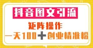 抖音图文引流矩阵操作一天100+创业精准粉(5节视频课+素材模板)-优优云创网