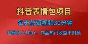 （6533期）抖音表情包项目，每天剪辑表情包上传短视频平台，日入3位数+已实操跑通-优优云创网