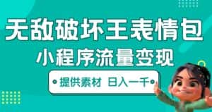 无敌破坏王动画表情包快手抖音小程序流量变现，只要发就能上热门，一条视频赚几千的都很正常（揭秘）-优优云创网