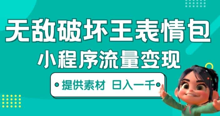 无敌破坏王动画表情包快手抖音小程序流量变现，只要发就能上热门，一条视频赚几千的都很正常（揭秘）